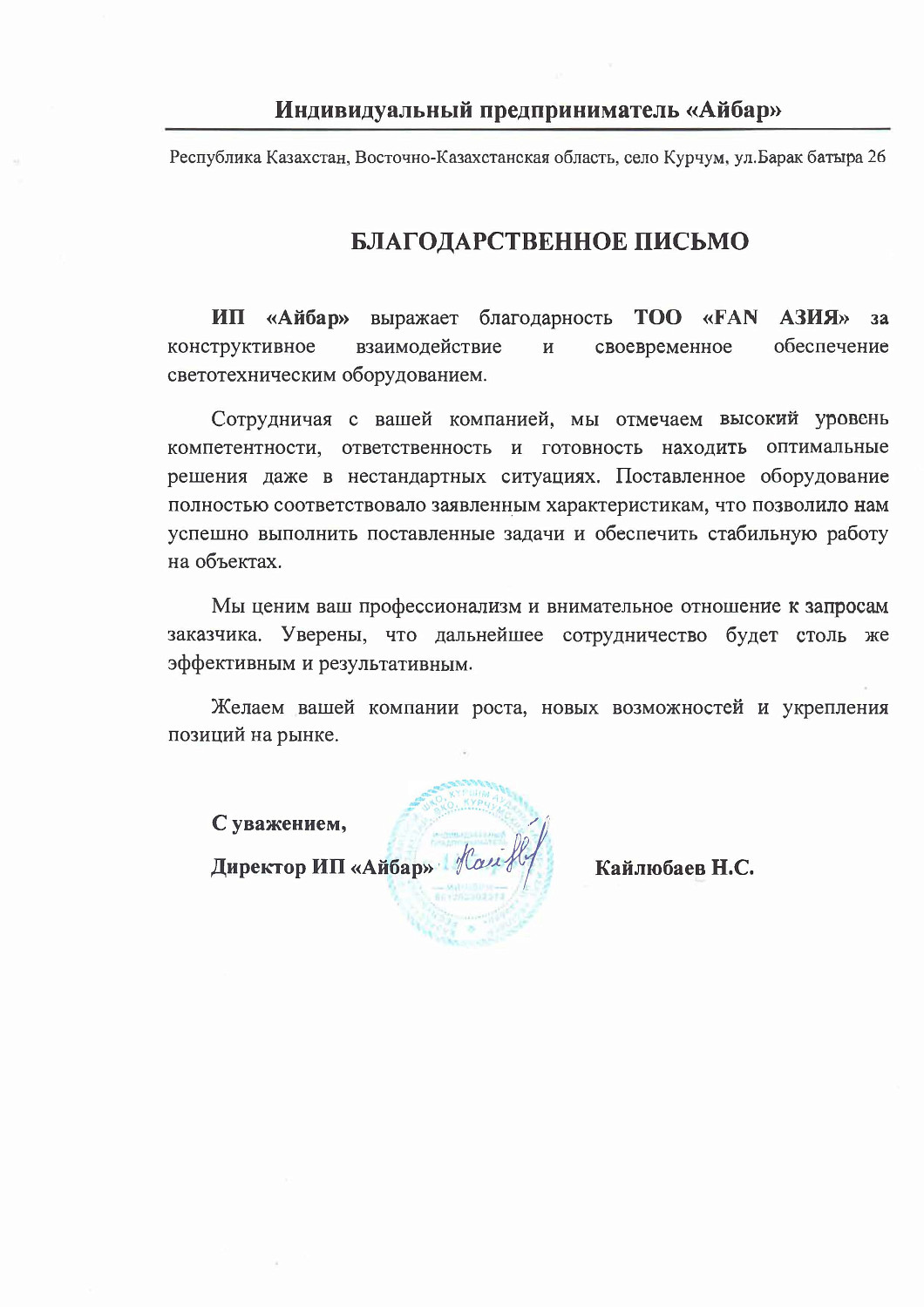 ИП «Айбар»