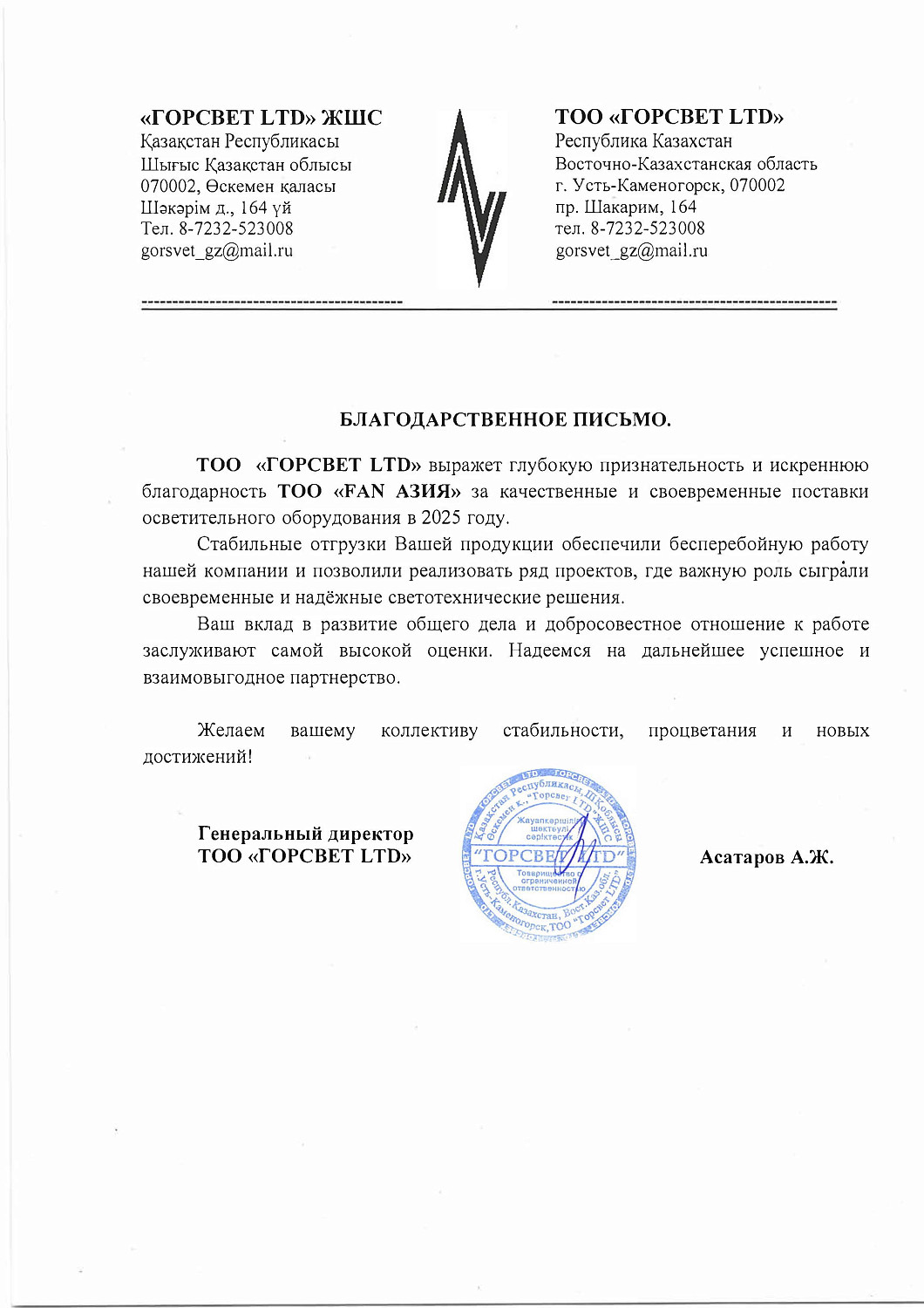 ТОО ГОРСВЕТ LTD