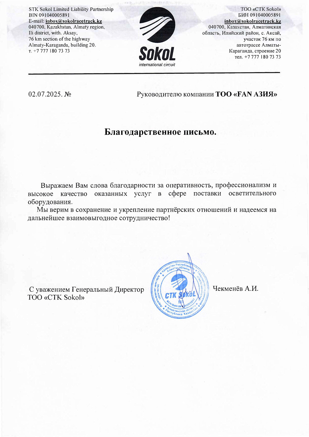 ТОО «СТК Sokol»