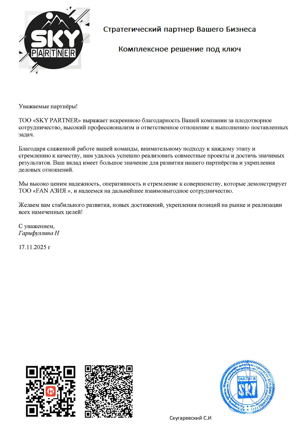 ТОО «SKY PARTNER»